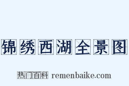 锦绣西湖全景图是什么意思的图片